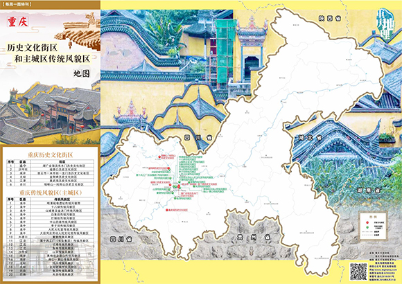 重庆市历史文化街区和主城区传统文化风貌区地图。重庆市地理信息中心供图 华龙网发.jpg