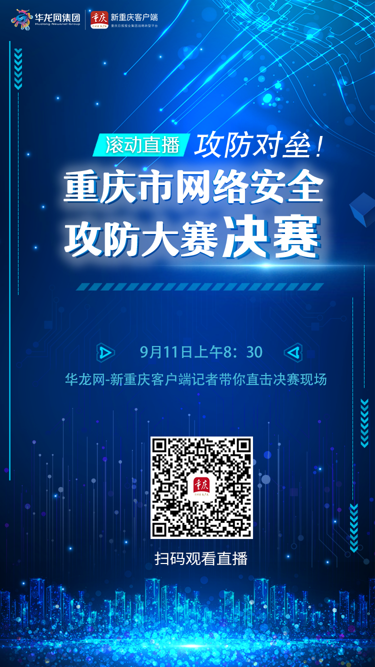 2019年重庆市网络安全攻防大赛决赛明日启幕.png