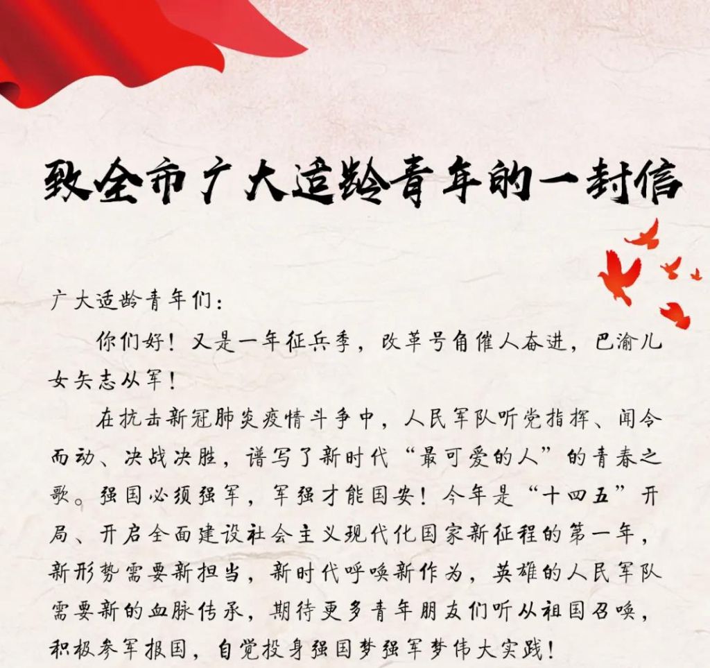致全市广大适龄青年的一封信。重庆市征兵办供图