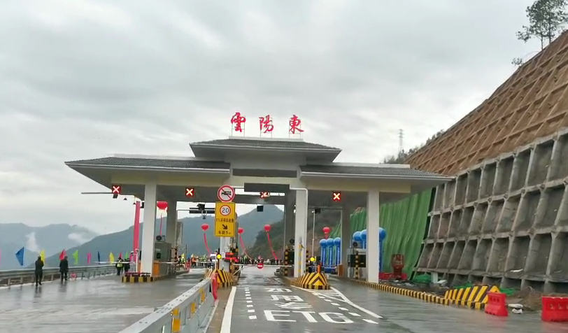 沪蓉高速云阳东收费站开通。重庆高速集团东北营运分公司供图 华龙网-新重庆客户端发