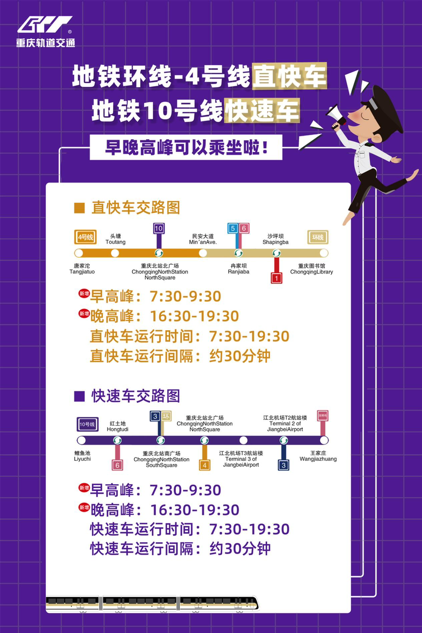 明日起重庆轨道环线、4号线和10号线高峰时段也有快车了 重庆交通开投轨道集团供图