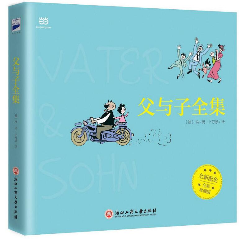 《父与子全集》