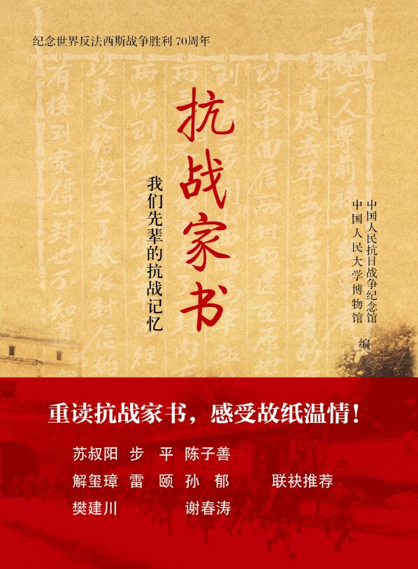 《抗战家书:我们先辈的抗战记忆》