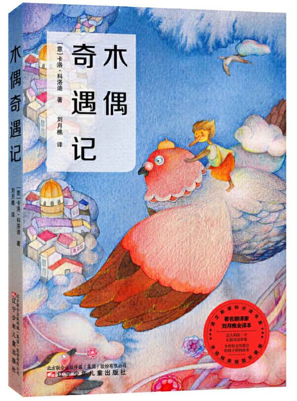 《木偶奇遇记》