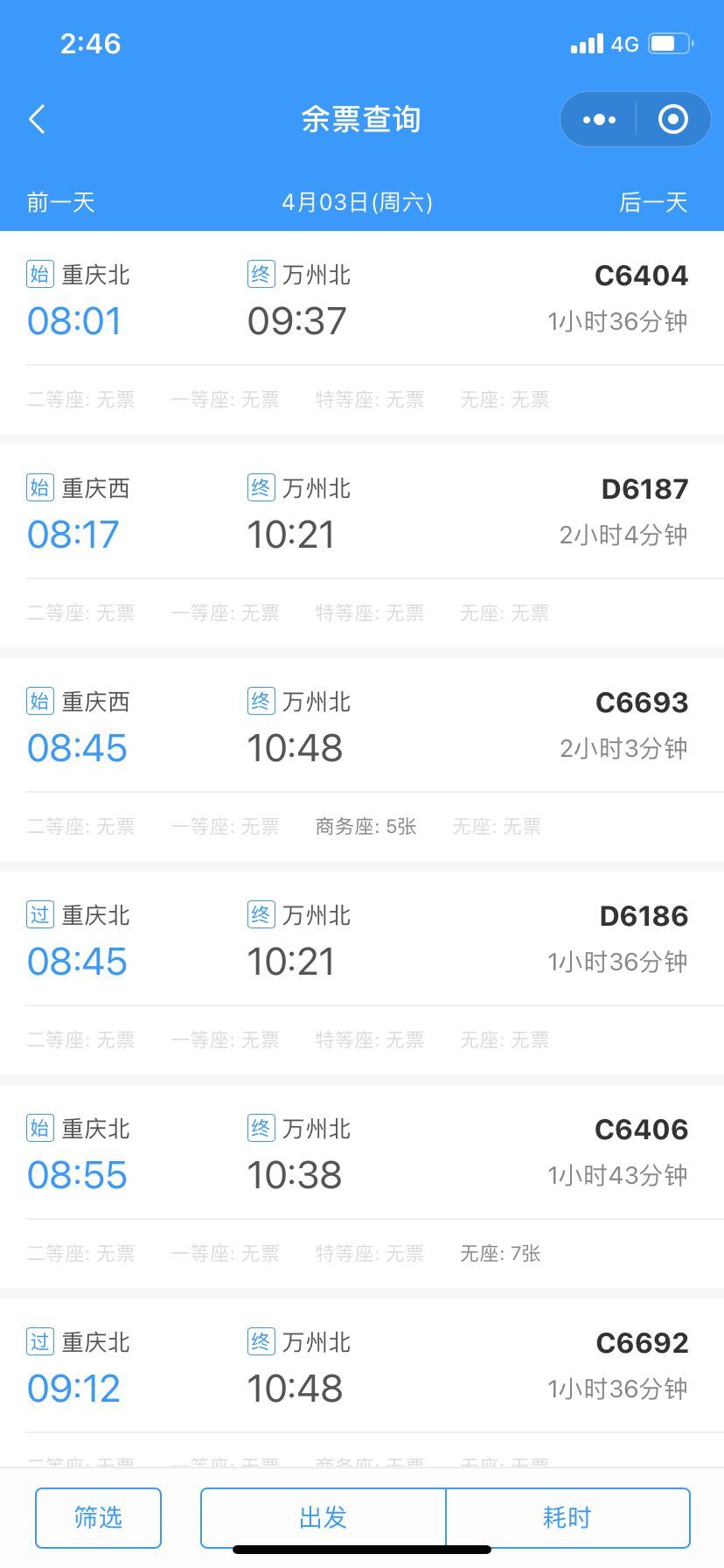 4月3日重庆至万州多趟列车已售罄。截图