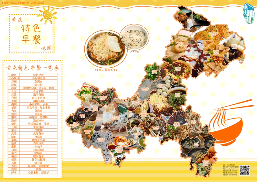 重庆特色早餐地图。重庆市地理信息和遥感应用中心供图 华龙网-新重庆客户端发