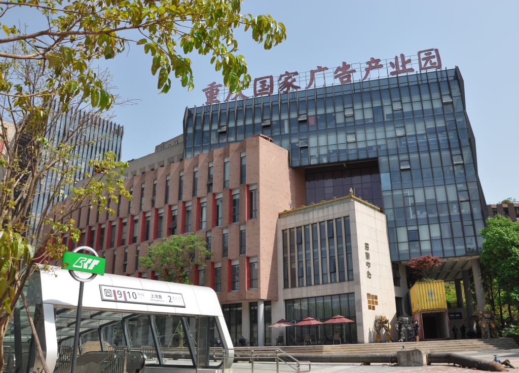 重庆日报报业集团旗下重庆创意公园。