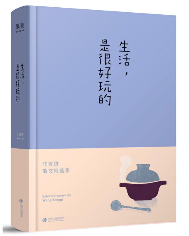 《生活，是很好玩的》