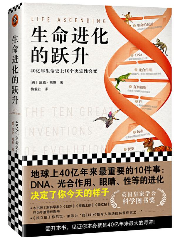 《生命进化的跃升：40亿年生命史上10个决定性突变》
