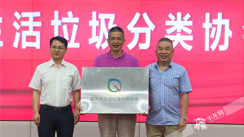 18日，“重庆市生活垃圾分类协会”正式挂牌成立。华龙网-新重庆客户端 刘钊 摄
