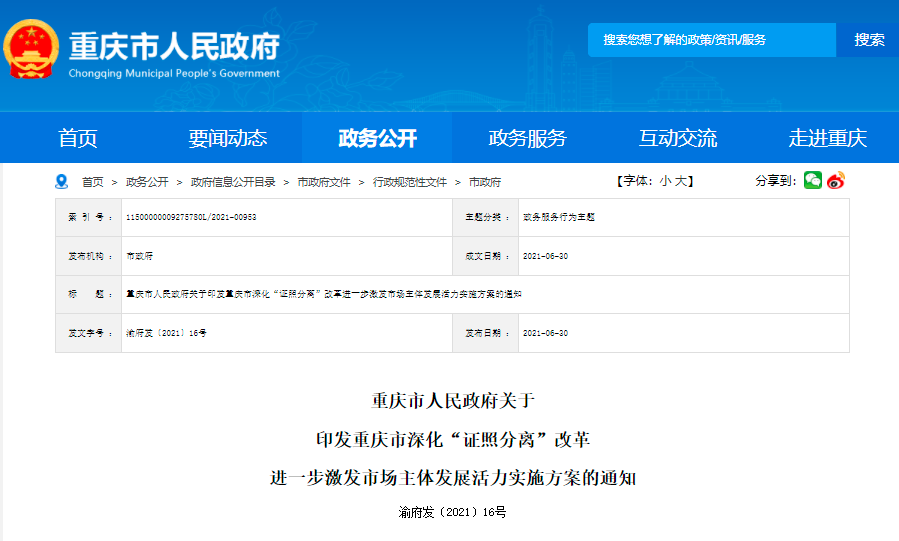 重庆市人民政府印发《重庆市深化“证照分离”改革 进一步激发市场主体发展活力实施方案》。网页截图