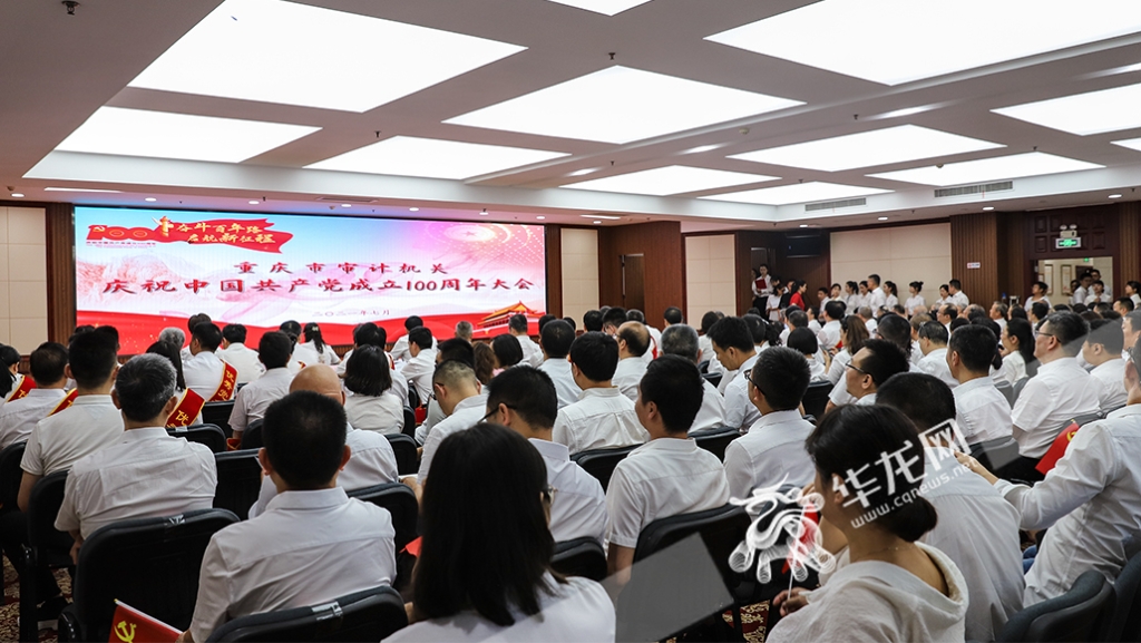今（1）日，重庆市审计机关召开庆祝中国共产党成立100周年大会。华龙网-新重庆客户端记者 陈毅 摄