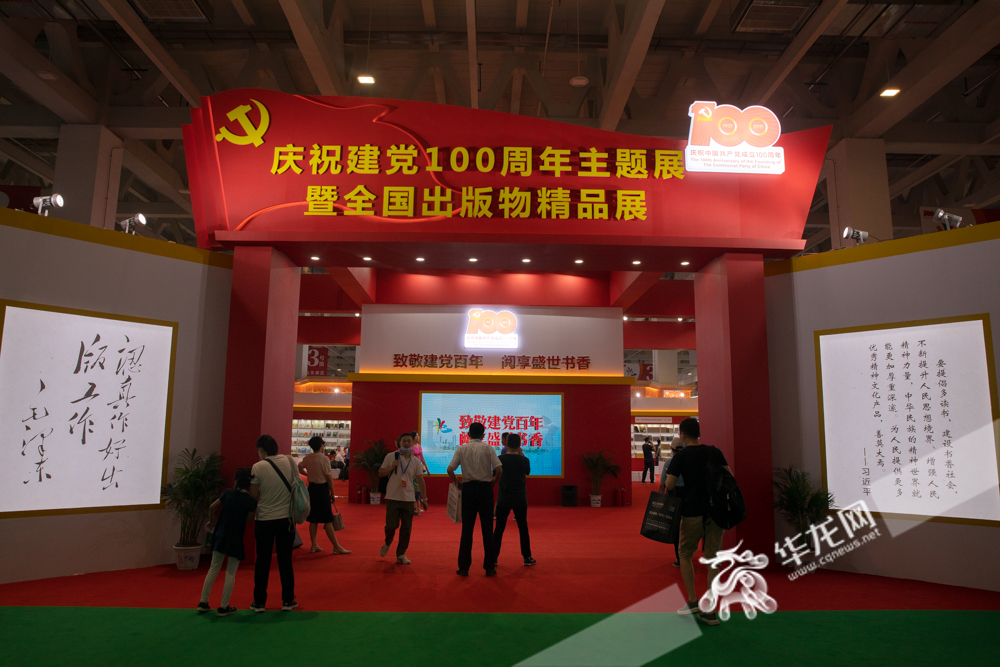 位于书博会核心展区的庆祝建党100周年主题展暨全国出版物精品展。华龙网-新重庆客户端记者 张质 摄 位于书博会核心展区的庆祝建党100周年主题展暨全国出版物精品展。华龙网-新重庆客户端记者 张质 摄