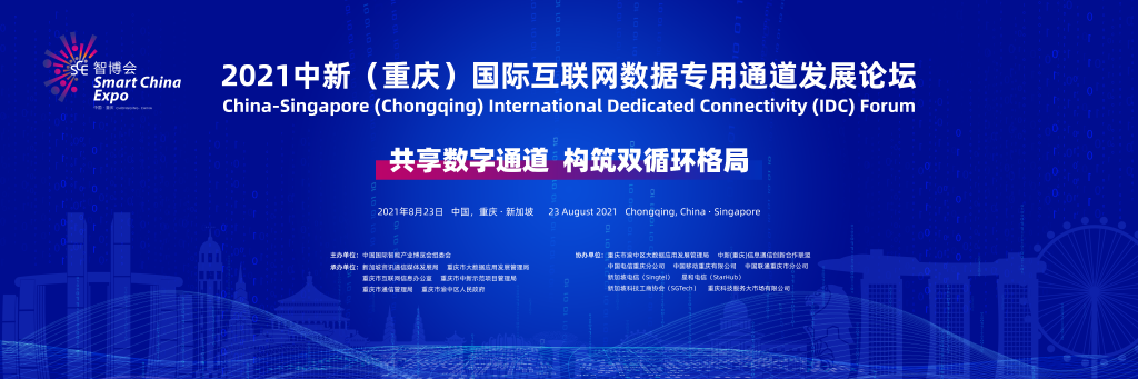 第三届中新（重庆）国际互联网数据专用通道发展论坛。主办方供图 华龙网-新重庆客户端 发