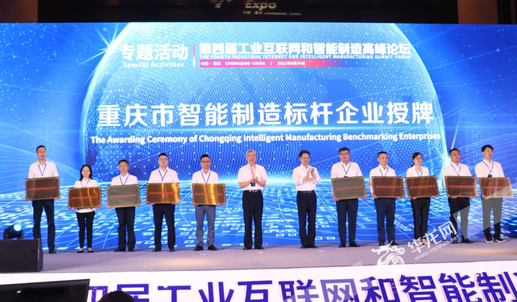 2021年重庆市十大智能制造标杆企业授牌仪式现场。华龙网-新重庆客户端葛彧 摄