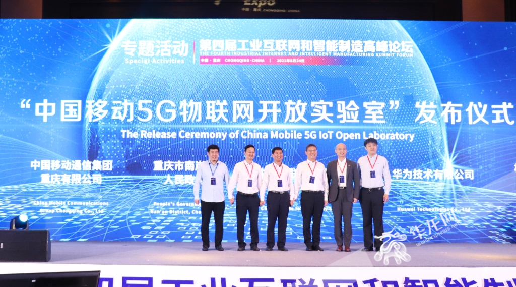 中国移动5G物联网开放实验室成立发布仪式现场。华龙网-新重庆客户端记者 葛彧 摄