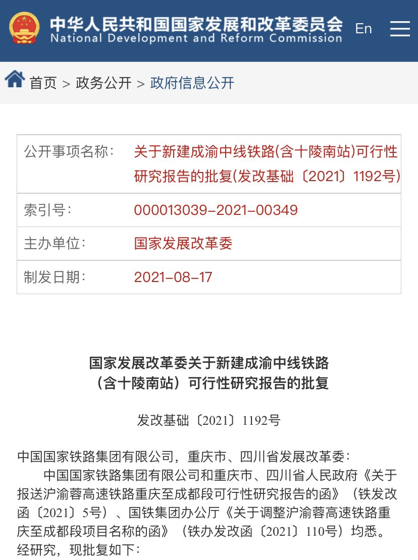 国家发展改革委正式批复沪渝蓉高速铁路重庆至成都段（成渝中线高铁）可行性研究报告。官网截图  