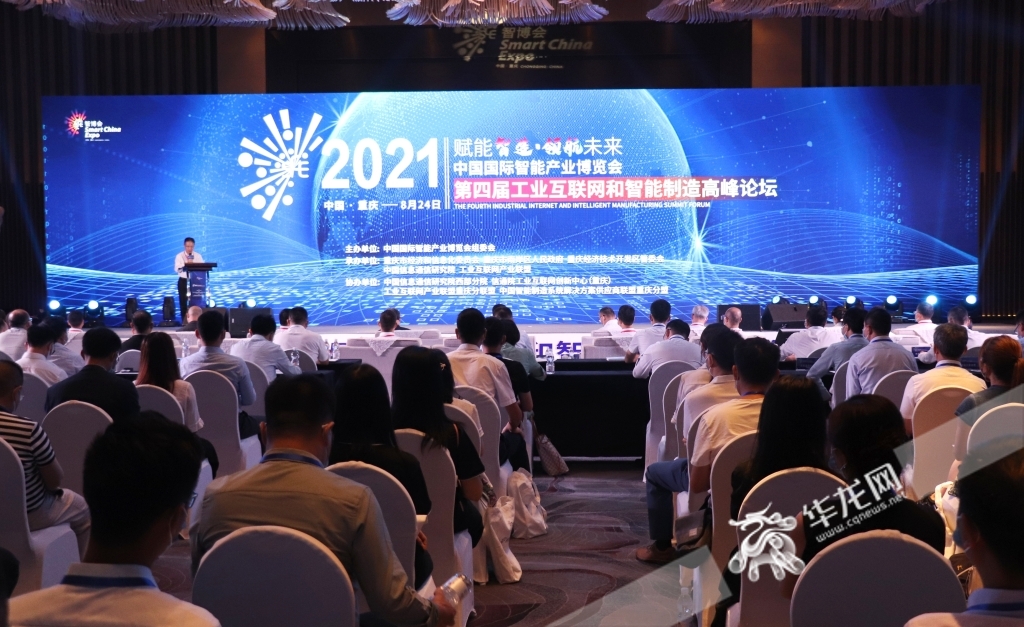 2021智博会上，举行了第四届工业互联网和智能制造高峰论坛。华龙网-新重庆客户端 葛彧 摄  