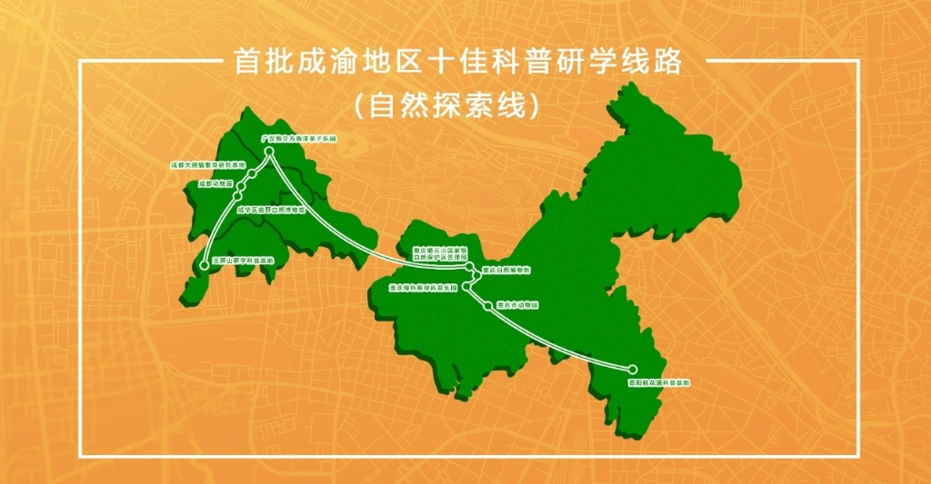 首批成渝地区十佳科普研学线路之自然探索线分布图。市科协供图 华龙网-新重庆客户端发 首批成渝地区十佳科普研学线路之自然探索线分布图。市科协供图 华龙网-新重庆客户端发