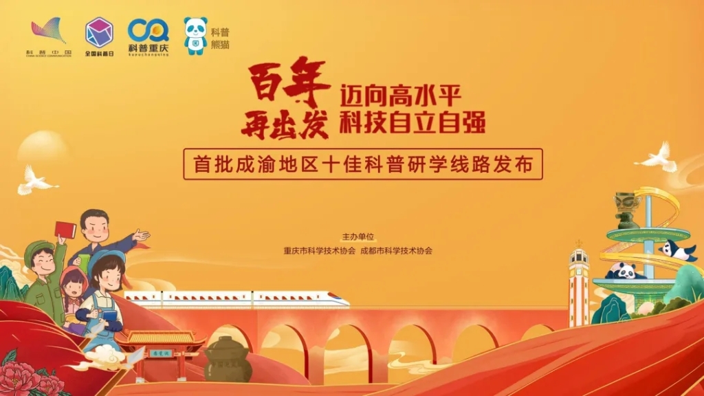 首批成渝地区十佳科普研学线路发布。市科协供图 华龙网-新重庆客户端发 首批成渝地区十佳科普研学线路发布。市科协供图 华龙网-新重庆客户端发