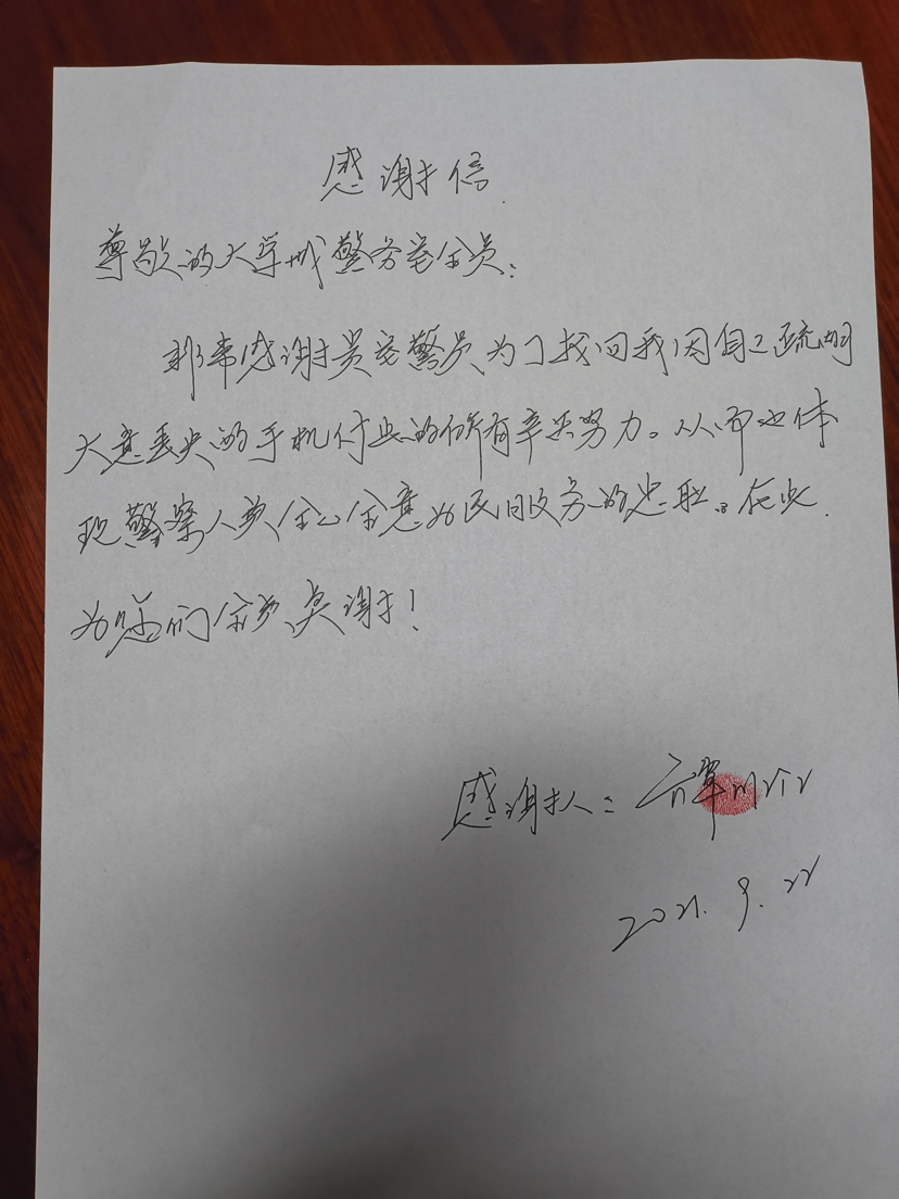 冯学礼收到的感谢信。警方供图 华龙网-新重庆客户端发