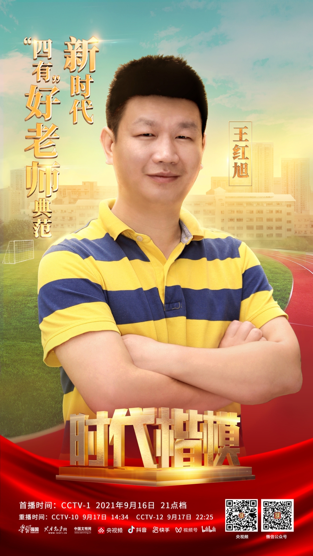 重庆市大渡口区育才小学体育教师王红旭被中宣部授予“时代楷模”称号。