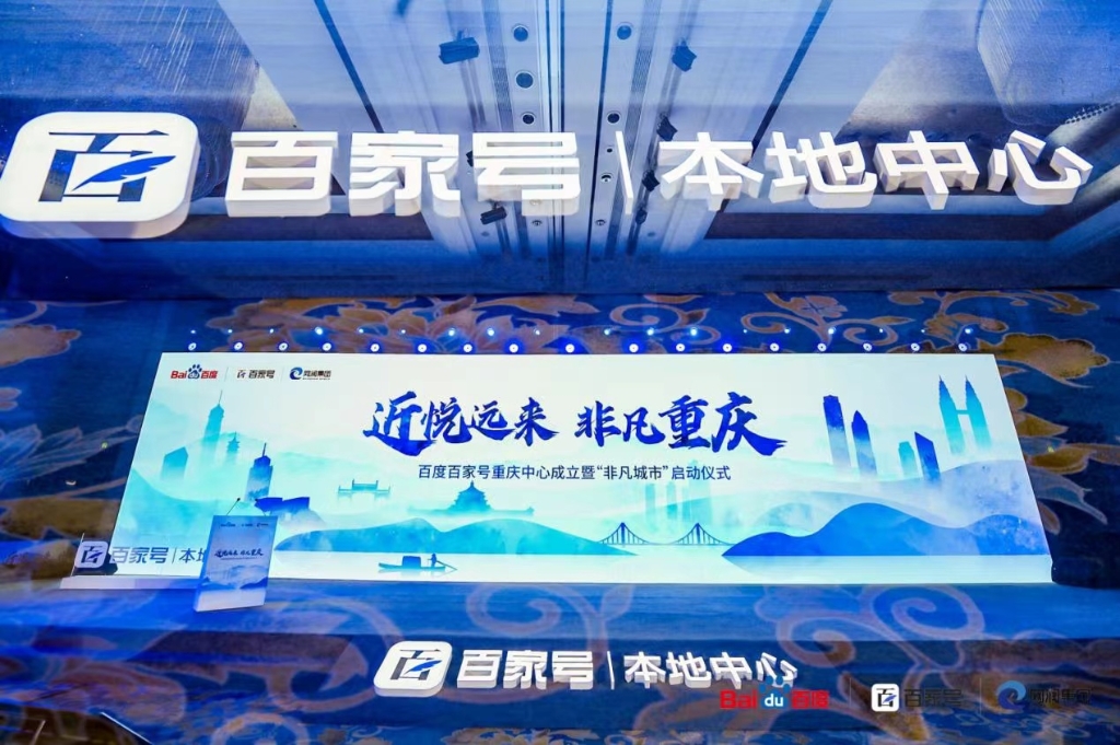 百度百家号重庆中心正式成立 活动方供图 华龙网-新重庆客户端 发