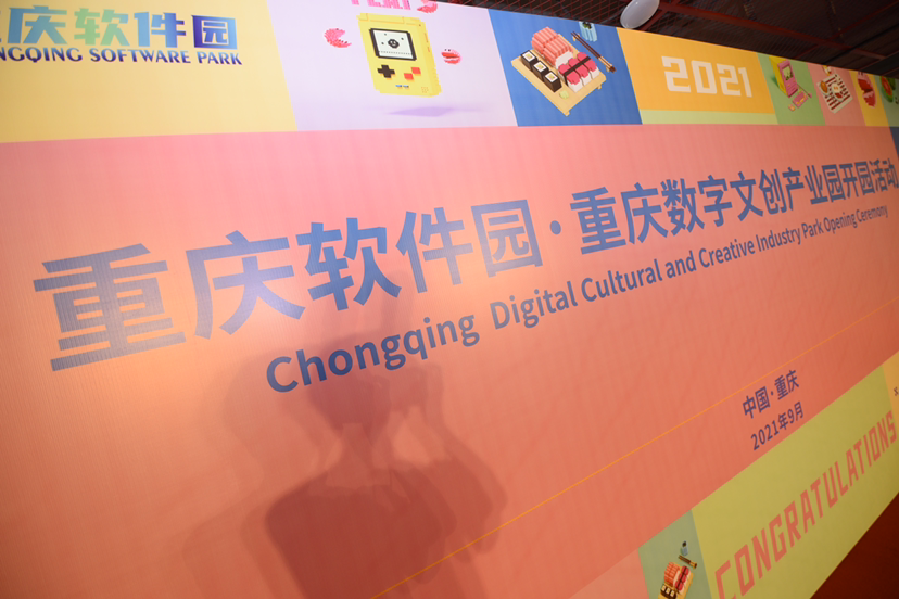 重庆数字文创产业园开园 受访者供图 华龙网-新重庆客户端 发