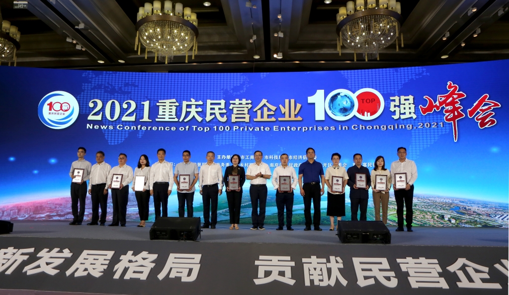 2021年重庆民营企业100强峰会现场。重庆市工商联供图 华龙网-新重庆客户端 发