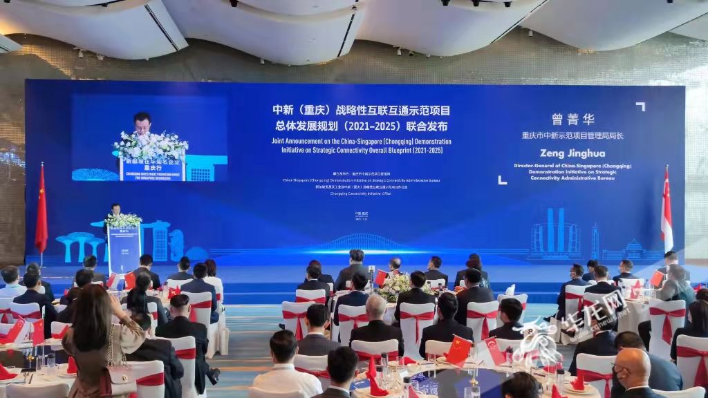 《中新（重庆）战略性互联互通示范项目总体发展规划（2021—2025年）》发布。华龙网-新重庆客户端 梁浩楠 摄