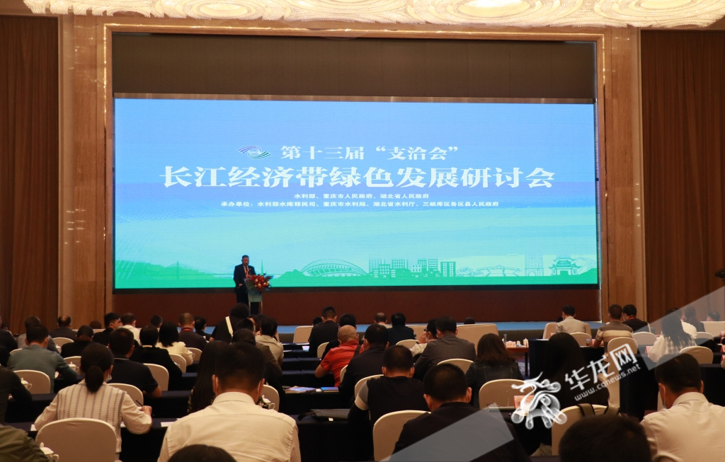 长江经济带绿色发展研讨会举行。华龙网-新重庆客户端 葛彧 摄