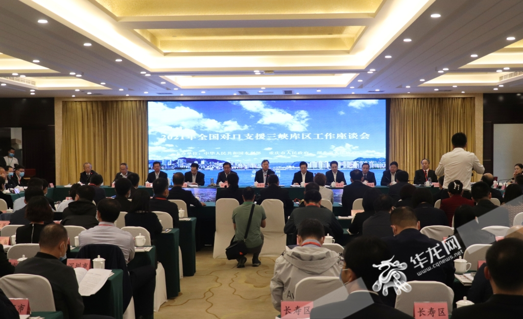 2021年全国对口支援三峡库区工作座谈会在重庆万州召开。华龙网-新重庆客户端 葛彧 摄