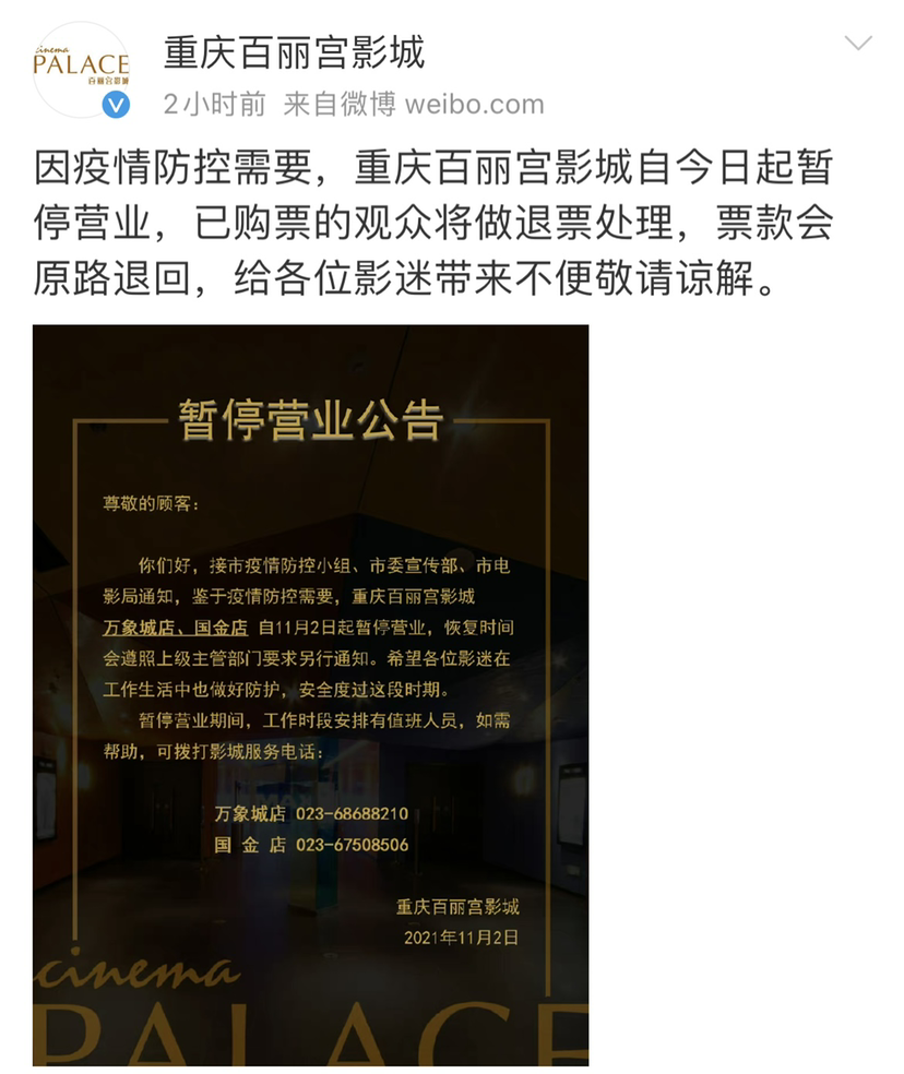 重庆百丽宫影城通过官方微博发布停业通知。网络截图