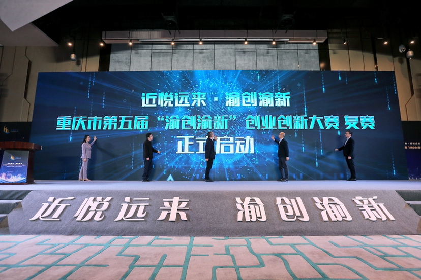 重庆市第五届“渝创渝新”创业创新大赛将于11月24日迎来决赛，重庆市人力社保局 供图 华龙网-新重庆客户端 发