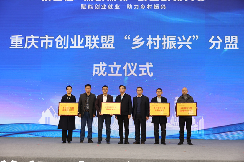 重庆市创业联盟“乡村振兴”分盟正式成立。重庆市人力社保局 供图 华龙网-新重庆客户端 发