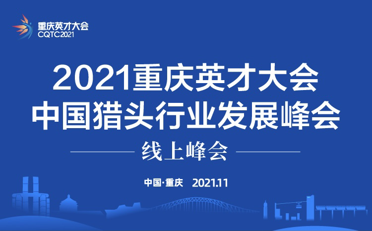 2021重庆英才大会•中国猎头行业发展峰会将于11月27日上午“云”开幕。重庆市人力社保局 供图 华龙网-新重庆客户端 发