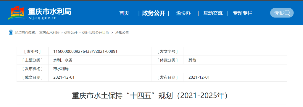 重庆市水利局发布《重庆市水土保持“十四五”规划（2021-2025年）》。官网截图