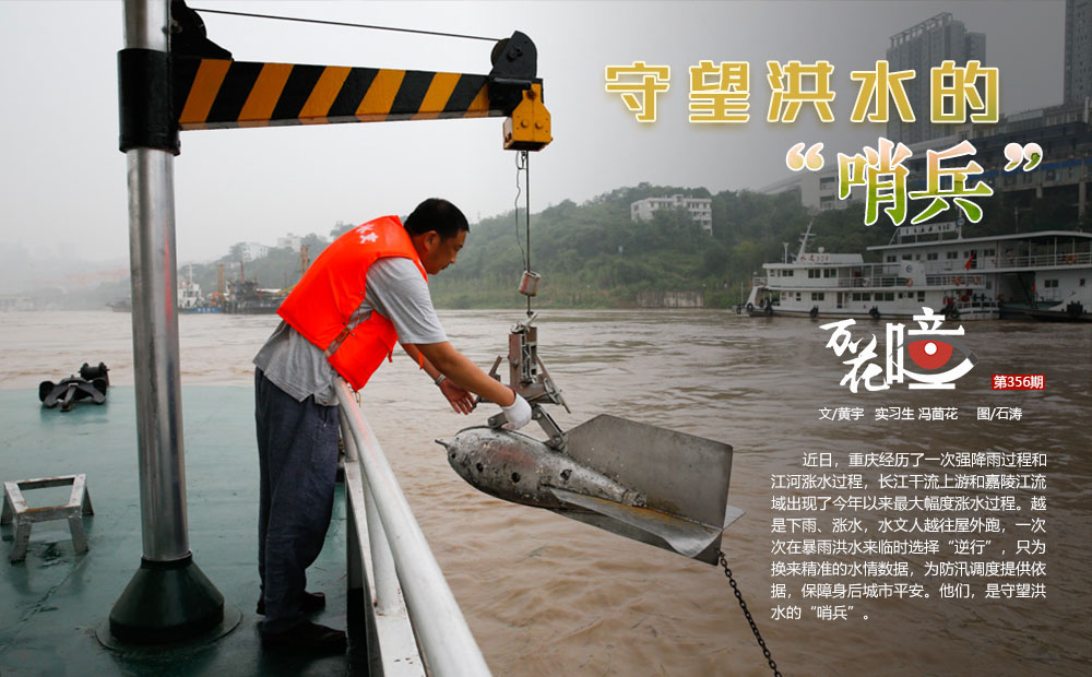 近日，重庆经历了一次强降雨过程和江河涨水过程，长江干流上游和嘉陵江流域出现了今年以来最大幅度涨水过程。越是下雨、涨水，水文人越往屋外跑，一次次在暴雨洪水来临时选择“逆行”，只为换来精准的水情数据，为防汛调度提供依据，保障身后城市平安。他们，是守望洪水的“哨兵”。