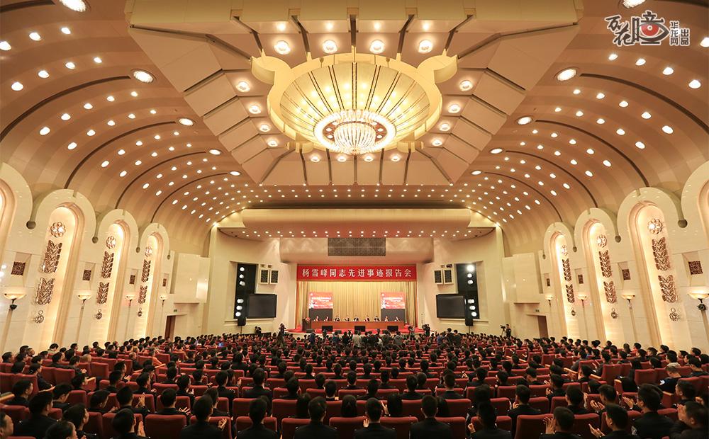 10月15日上午10时，杨雪峰同志先进事迹报告会在人民大会堂举行。一个个触动心灵的故事、一句句情真意切的话语、一幅幅催人泪下的场景，令现场观众不时报以热烈的掌声。