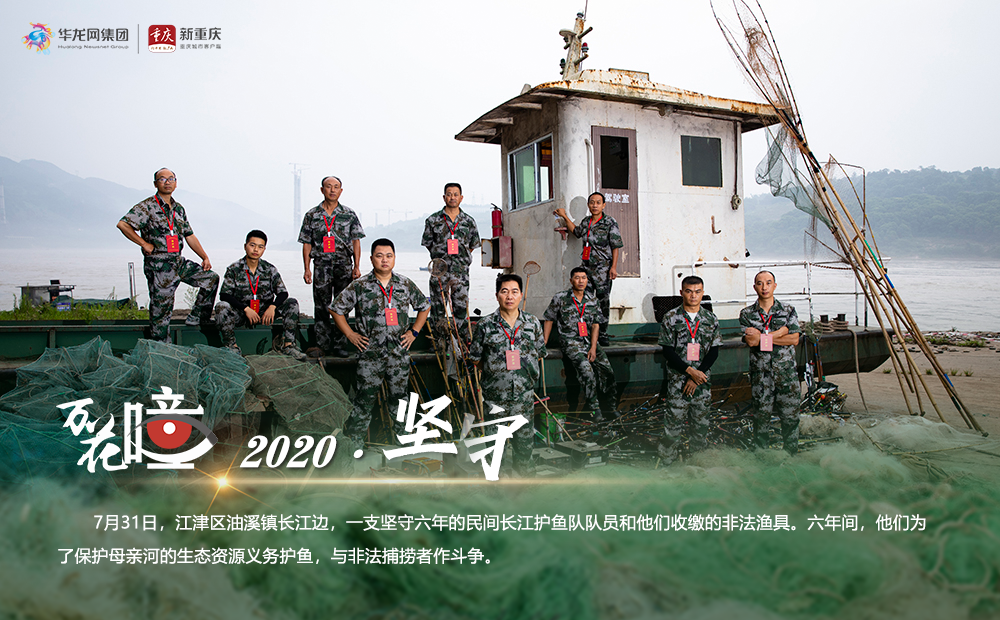 2020·坚守。7月31日，江津区油溪镇长江边，一支坚守六年的民间长江护鱼队队员和他们收缴的非法渔具。六年间，他们为了保护母亲河的生态资源义务护鱼，与非法捕捞者作斗争。