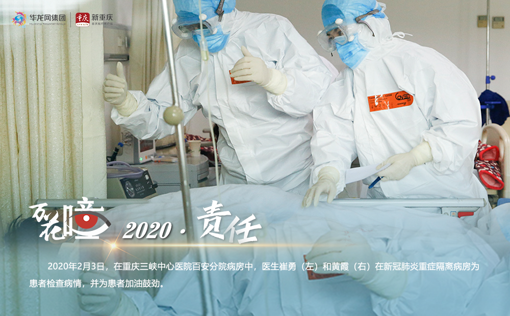 2020·责任。2020年2月3日，在重庆三峡中心医院百安分院病房中，医生崔勇（左）和黄霞（右）在新冠肺炎重症隔离病房为患者检查病情，并为患者加油鼓劲。