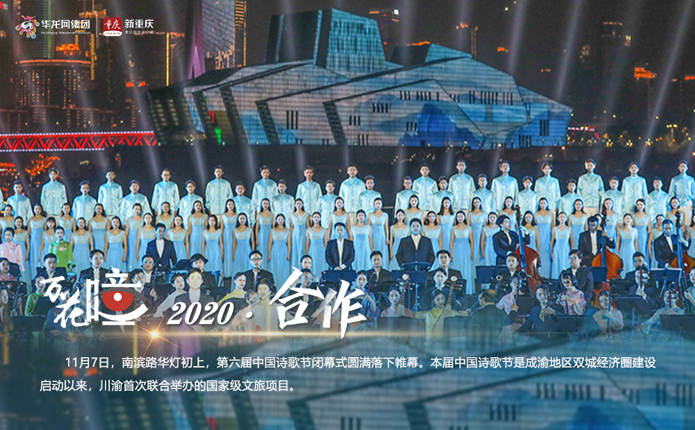 2020·合作。11月7日，南滨路华灯初上，第六届中国诗歌节闭幕式圆满落下帷幕。本届中国诗歌节是成渝地区双城经济圈建设启动以来，川渝首次联合举办的国家级文旅项目。
