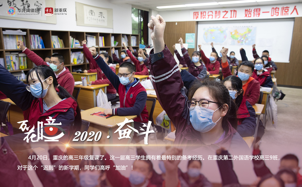 2020·奋斗。4月20日，重庆的高三年级复课了。这一届高三学生拥有着最特别的备考经历。在重庆第二外国语学校高三9班，对于这个“迟到”的新学期，同学们高呼“加油”！