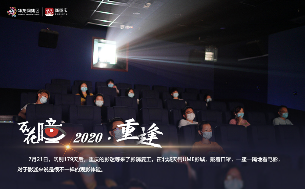 2020·重逢。7月21日，阔别179天后，重庆的影迷等来了影院复工。在北城天街UME影城，戴着口罩，一座一隔地看电影，对于影迷来说是很不一样的观影体验。