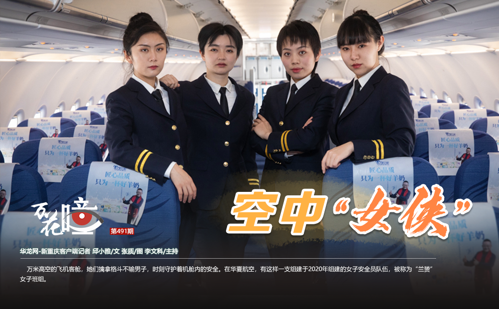 万米高空的飞机客舱，她们擒拿格斗不输男子，时刻守护着机舱内的安全。在华夏航空，有这样一支组建于2020年的女子安全员队伍，被称为“兰赟”女子班组。