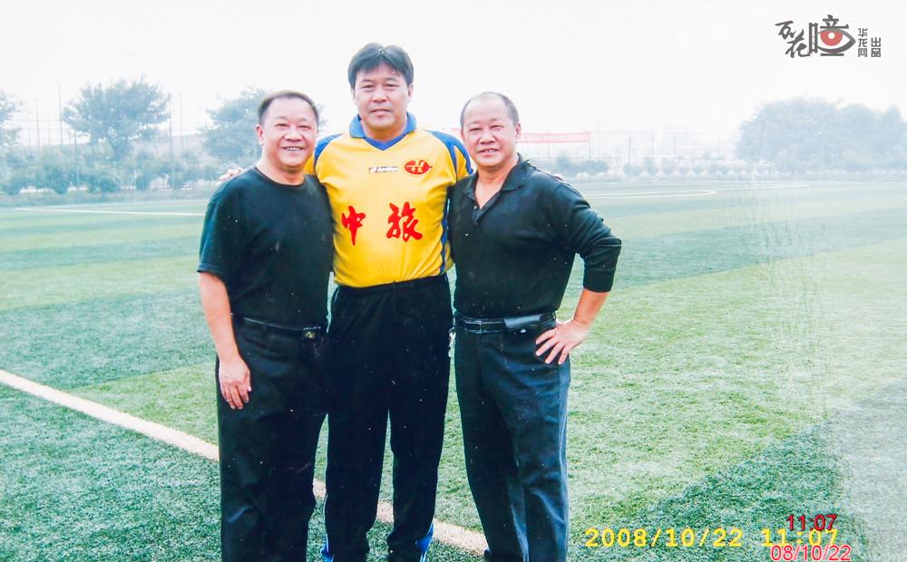 老人们晒出的珍贵合影：2008年和迟尚斌（中）的照片。迟尚斌是中国最优秀的球员和教练员之一，“迟尚斌今年3月份去世了，太遗憾了！他执教大连万达队创造了联赛55轮不败的记录！”老人们感慨。