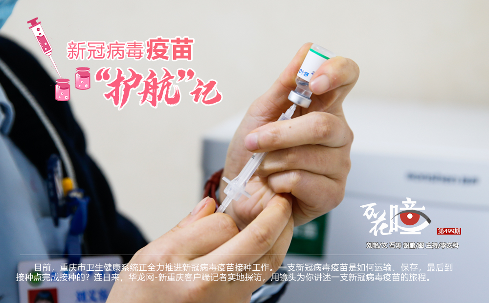 目前，重庆市卫生健康系统正全力推进新冠病毒疫苗接种工作。一支新冠病毒疫苗是如何运输、保存，最后到接种点完成接种的？连日来，华龙网-新重庆客户端记者实地探访，用镜头为你讲述一支新冠病毒疫苗的旅程。