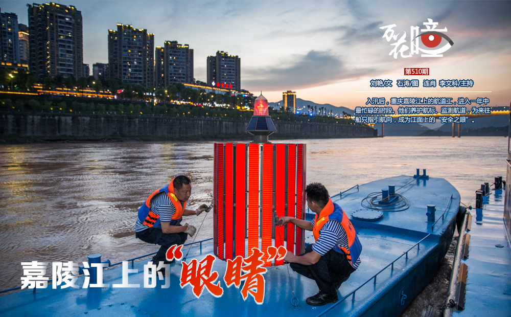入汛后，重庆嘉陵江上的航道工，进入一年中最忙碌的时段。他们养护航标、监测航道，为来往船只指引航向，成为江面上的“安全之眼”。
