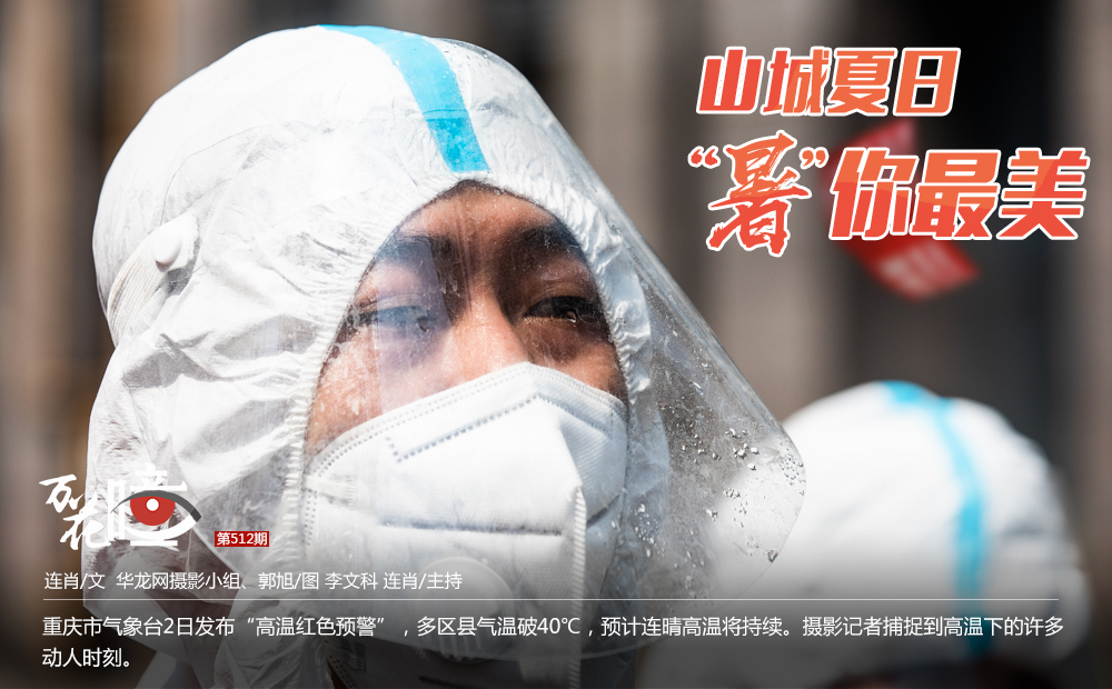 40℃！好热！<br> 重庆市气象台2日发布“高温红色预警”，多区县气温破40℃，预计连晴高温将持续。摄影记者捕捉到高温下的许多动人时刻。