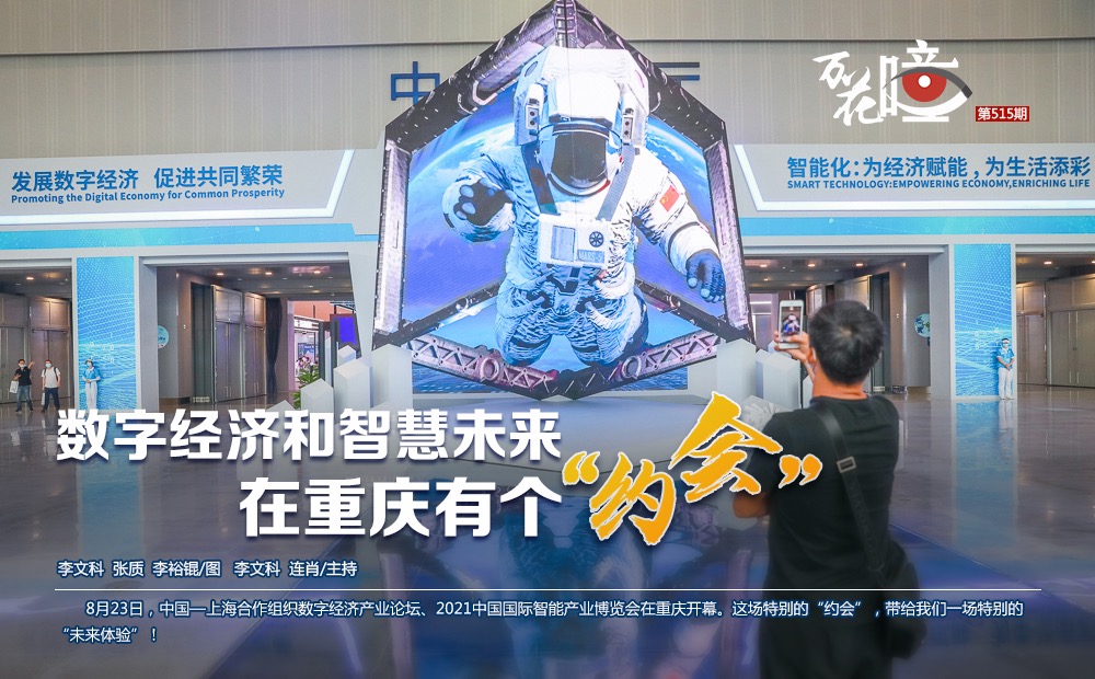 8月23日，中国—上海合作组织数字经济产业论坛、2021中国国际智能产业博览会，在重庆开幕。这场特别的“约会”，带给我们一场特别的“未来体验”。